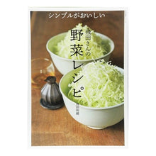 画像をギャラリービューアに読み込む, シンプルがおいしい　飛田さんの野菜レシピ
