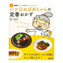 画像をギャラリービューアに読み込む, ハツ江おばあちゃんの定番おかず
