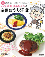 画像をギャラリービューアに読み込む, #高木ハツ江 #ハツ江おばあちゃんの定番おうち洋食
