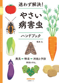 #根本久 #迷わず解決！やさい病害虫ハンドブック