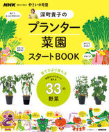 #深町貴子 #深町貴子のプランター菜園スタートＢＯＯＫ
