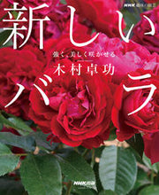 画像をギャラリービューアに読み込む, #木村卓功 #新しいバラ強く、美しく咲かせる :9784141993254

