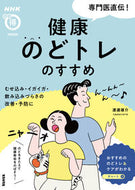 専門医直伝！健康のどトレのすすめ 渡邊雄介 ﾜﾀﾅﾍﾞﾕｳｽｹ NHK出版 :9784141993315