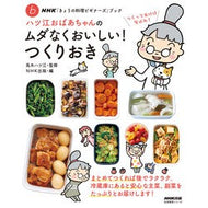 ＃高木ハツ江 ＃ハツ江おばあちゃんのムダなくおいしい！つ ﾀｶｷﾞﾊﾂｴ 英研出版 :9784141993742
