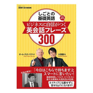 しごとの基礎英語　ビジネスに自信がつく英 Onishiroto Basic English for work: that gives you confidence in business