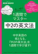 #高田智子監修 #ＮＨＫ基礎英語中２の英文法書いて確認
