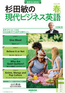 #杉田敏 #杉田敏の現代ビジネス英語’２３春号