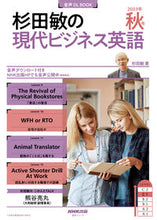 画像をギャラリービューアに読み込む, #杉田敏 #杉田敏の現代ビジネス英語２０２３年秋号
