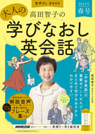 #高田智子 #高田智子の大人の学びなおし英会’２３春