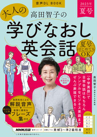#高田智子 #高田智子の大人の学びなおし英会’２３夏