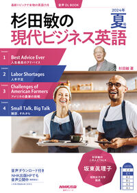 #杉田敏 #杉田敏の現代ビジネス英語２０２４年夏号