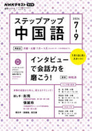 #林松濤 #ステップアップ中国語’２４７月－９月