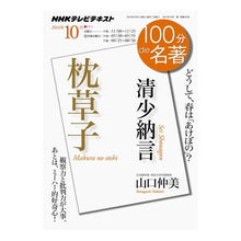 Load image into Gallery viewer, ＃山口　仲美　著 ＃清少納言　枕草子 ﾔﾏｸﾞﾁﾅｶﾐ NHK出版 清少納言『枕草子』 2014年10月 (100分 de 名著) : Written by Nakami Yamaguchi Sei Shonagon Pillow Book :9784142230433
