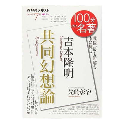 吉本隆明　共同幻想論　戦後、最も難解な本 Senzakiakinaka Takaaki Yoshimoto's Theory of Collaborative Illusion: The most difficult book to understand after war