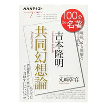Load image into Gallery viewer, 吉本隆明　共同幻想論　戦後、最も難解な本 Senzakiakinaka Takaaki Yoshimoto's Theory of Collaborative Illusion: The most difficult book to understand after war

