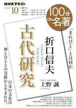 画像をギャラリービューアに読み込む, #上野誠 #ＮＨＫ１００分ｄｅ名著２０２２年１０月

