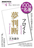 #立木康介 #フロイト「夢判断」４月