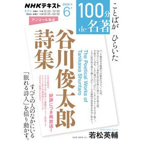＃若松英輔 ＃谷川俊太郎詩集 ﾜｶﾏﾂｴｲｽｹ 英研出版 :9784142231898