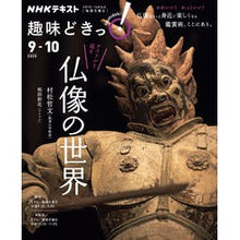 Load image into Gallery viewer, アイドルと巡る仏像の世界 The world of Buddhist statues with idols
