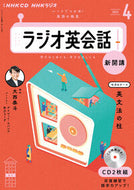 #ＮＨＫ出版 #ＣＤラジオ英会話４月号