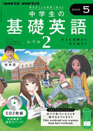 #ＮＨＫ出版 #ＣＤラジオ中学生の基礎英語２５月号
