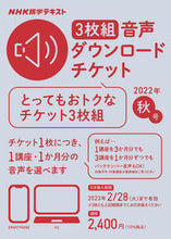 画像をギャラリービューアに読み込む, #ＮＨＫ出版 #音声ダウンロードチケット’２２秋号３枚組
