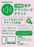 #ＮＨＫ出版 #音声ダウンロードチケット春号３枚組