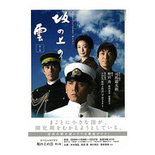 Load image into Gallery viewer, ＃司馬　遼太郎 ＃坂の上の雲　　　１　ＮＨＫスペシャルドラ ｼﾊﾞﾘﾖｳﾀﾛｳ 日本放送出版協会 坂の上の雲 第1部―NHKスペシャルドラマ・ガイド (教養・文化シリーズ) : Ryotaro Shiba Clouds on the Hill 1 NHK Spec : Ryotaro Shiba Clouds on the Hi :9784144071607
