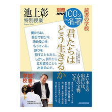 画像をギャラリービューアに読み込む, 池上彰特別授業　君たちはどう生きるか

