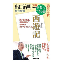 画像をギャラリービューアに読み込む, 出口治明特別授業　西遊記　読書の学校
