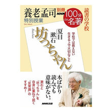 画像をギャラリービューアに読み込む, ＃養老　孟司　著 ＃養老孟司特別授業「坊っちゃん」読書の学校 ﾖｳﾛｳﾀｹｼ :9784144072369
