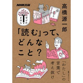 「読む」って、どんなこと？ Genichiro Takahashi What does "reading" mean?