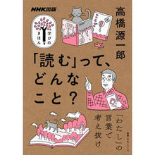 Load image into Gallery viewer, 「読む」って、どんなこと？ Genichiro Takahashi What does "reading" mean?
