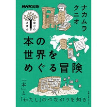 画像をギャラリービューアに読み込む, 本の世界をめぐる冒険 Nakamurakunio An adventure through the world of books
