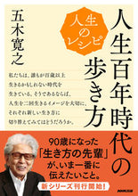 Load image into Gallery viewer, #HiroyukiItsuki #RecipeForLifeHowToWalkInTheCentenarianEra
