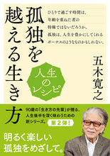 画像をギャラリービューアに読み込む, #五木寛之 #人生のレシピ孤独を越える生き方
