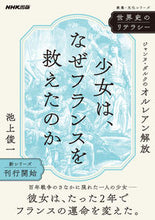 画像をギャラリービューアに読み込む, #池上俊一 #少女は、なぜフランスを救えたのかジャン
