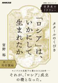 #宮野裕 #「ロシア」は、いかにして生まれたかタタ