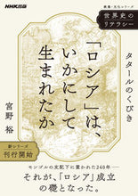 画像をギャラリービューアに読み込む, #宮野裕 #「ロシア」は、いかにして生まれたかタタ
