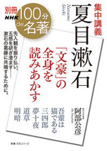 画像をギャラリービューアに読み込む, 集中講義　夏目漱石　「文豪」の全身を読み NHK出版 :9784144073069

