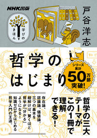 #戸谷洋志 #哲学のはじまり