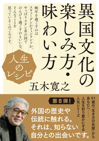 #五木寛之 #人生のレシピ異国文化の楽しみ方・味わい