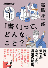 #高橋源一郎 #「書く」って、どんなこと？
