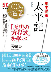 集中講義　太平記　「歴史の方程式」を学べ 安田登 ﾔｽﾀﾞﾉﾎﾞﾙ NHK出版 :9784144073199