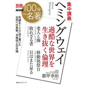 ＃都甲幸治 ＃集中講義　ヘミングウェイ　過酷な世界を生 ﾄｺｳｺｳｼﾞ 英研出版 :9784144073335