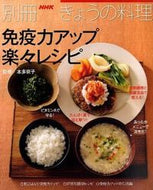 #本多京子監修 #免疫力アップ楽々レシピ