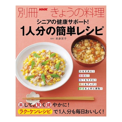 シニアの健康サポート！１人分の簡単レシピ Hondakiyoko Health support for seniors! Easy recipe one person