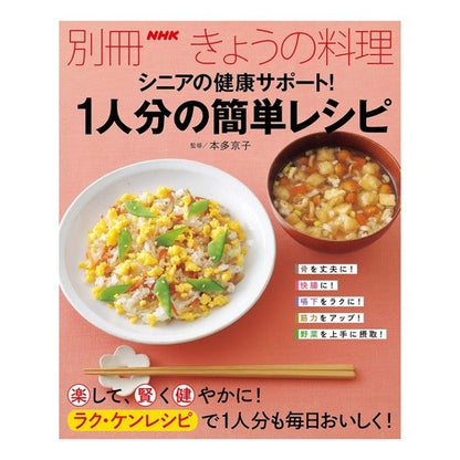 シニアの健康サポート！１人分の簡単レシピ Hondakiyoko Health support for seniors! Easy recipe one person
