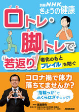 画像をギャラリービューアに読み込む, #飯島勝矢監修 #口トレ・脚トレで“若返り”！老化のもと

