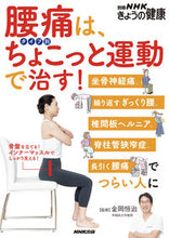 画像をギャラリービューアに読み込む, 腰痛は、タイプ別ちょこっと運動で治す！ 金岡恒治 ｶﾈｵｶｺｳｼﾞ NHK出版 :9784147941983
